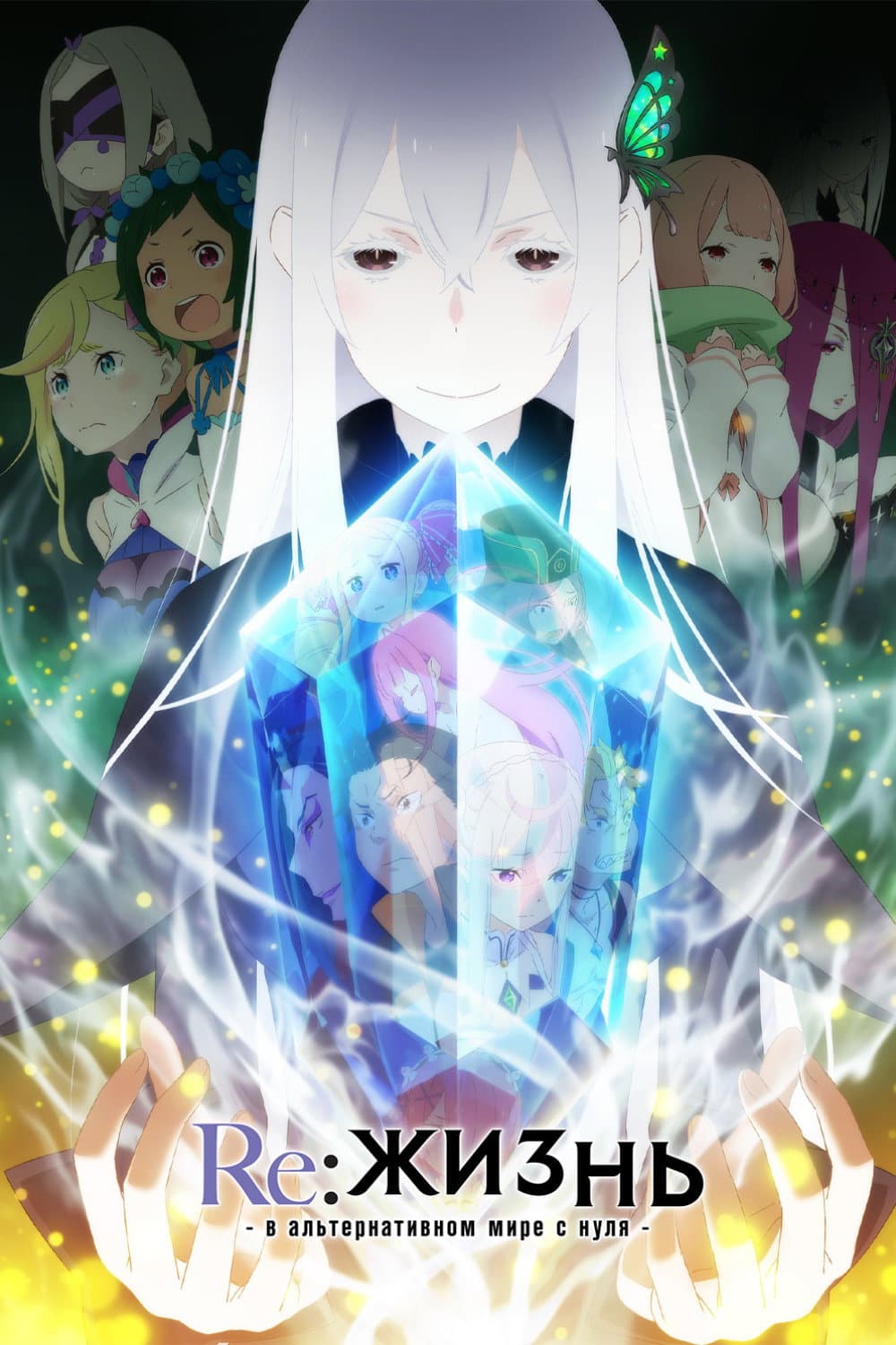 Re:Zero. Жизнь с нуля в альтернативном мире 2