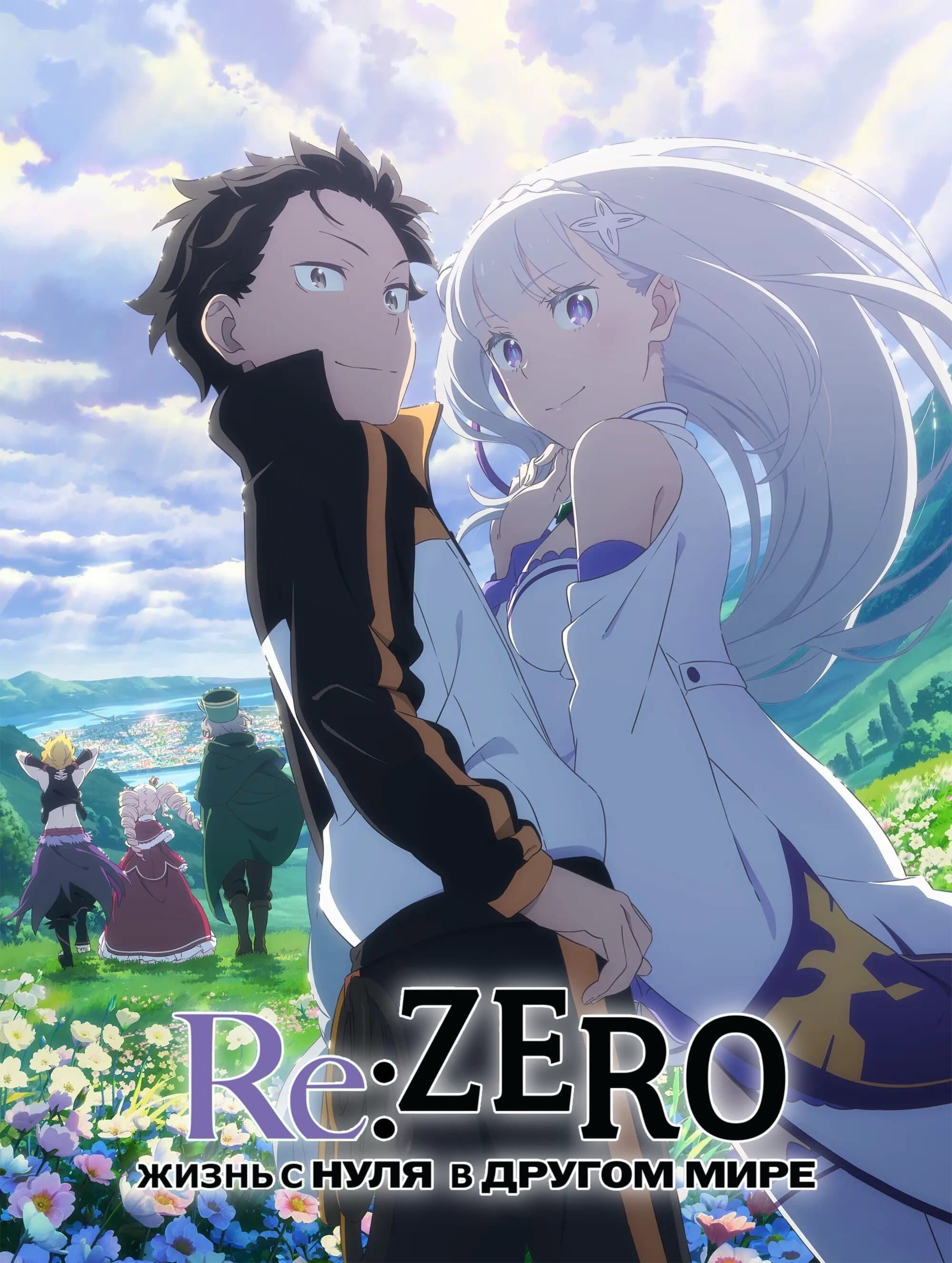 Re:Zero. Жизнь с нуля в альтернативном мире 3