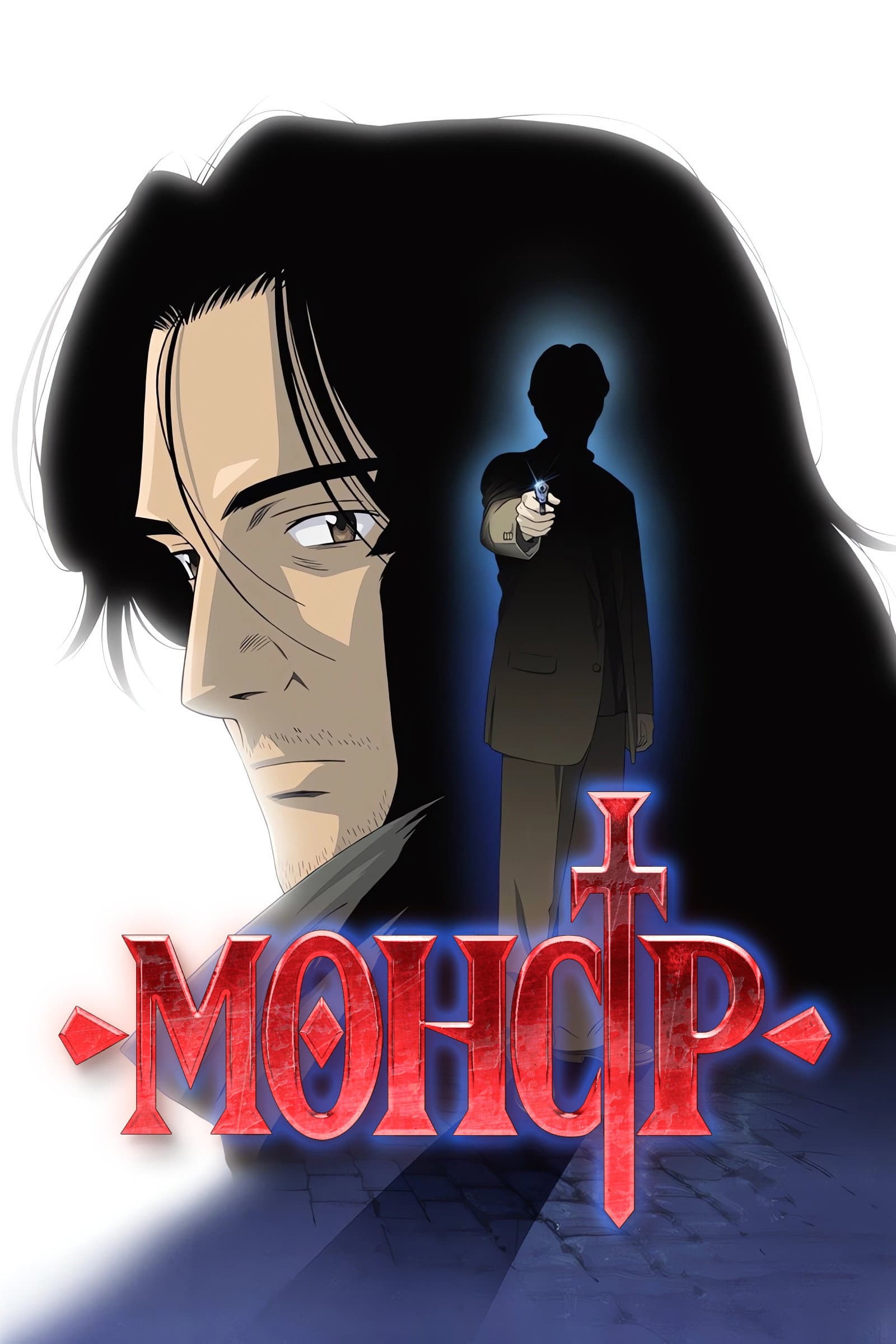 Монстр