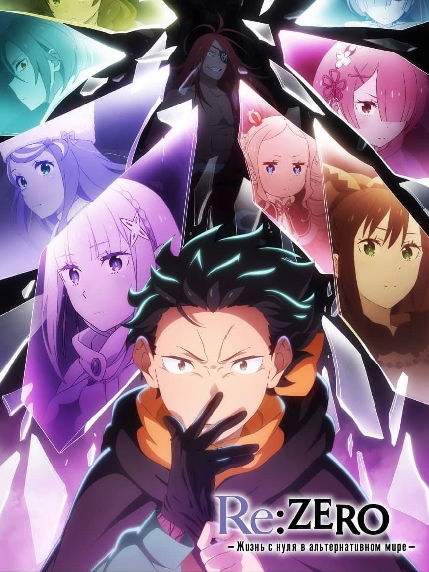 Re:Zero. Жизнь с нуля в альтернативном мире 4