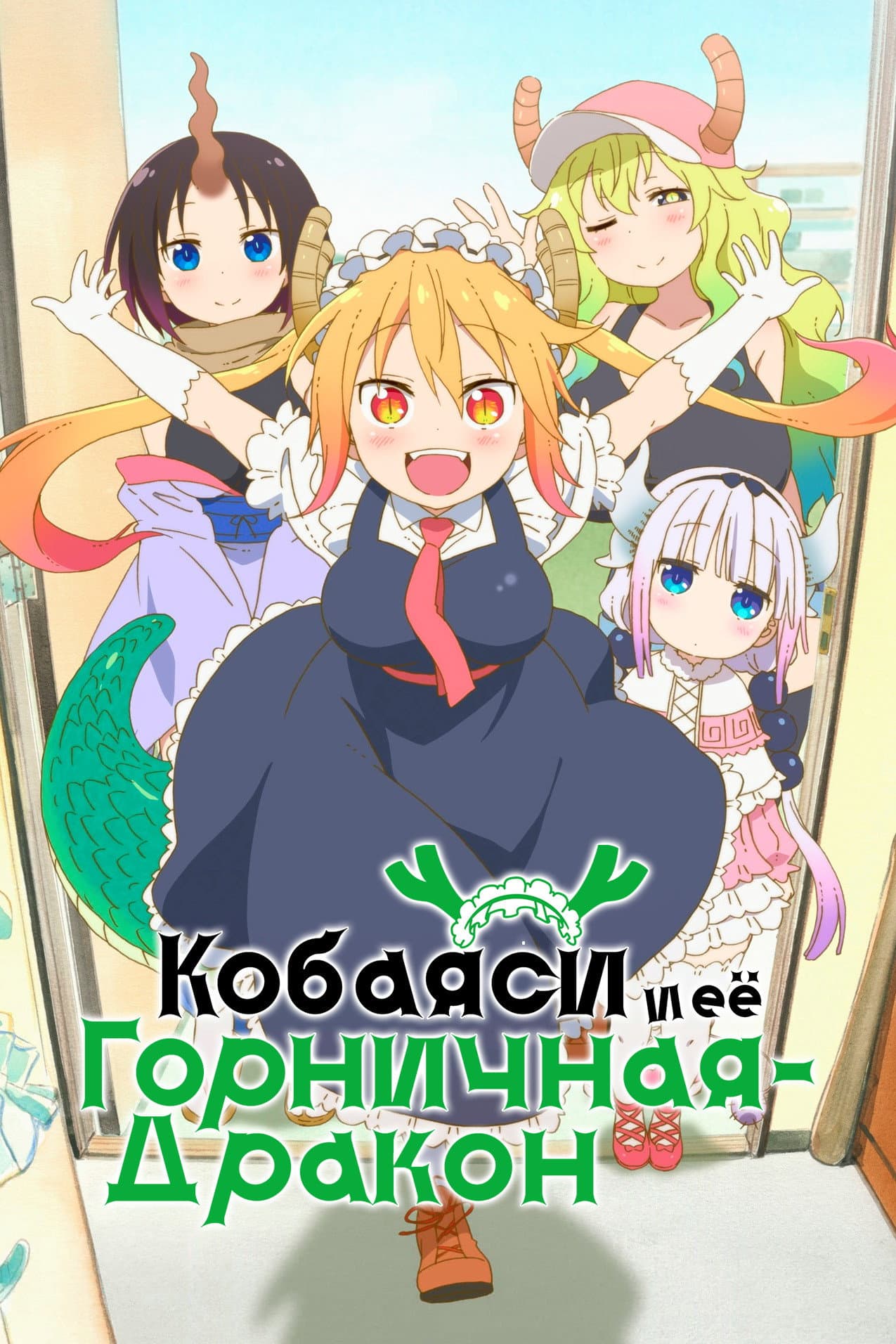 Дракон-горничная госпожи Кобаяси