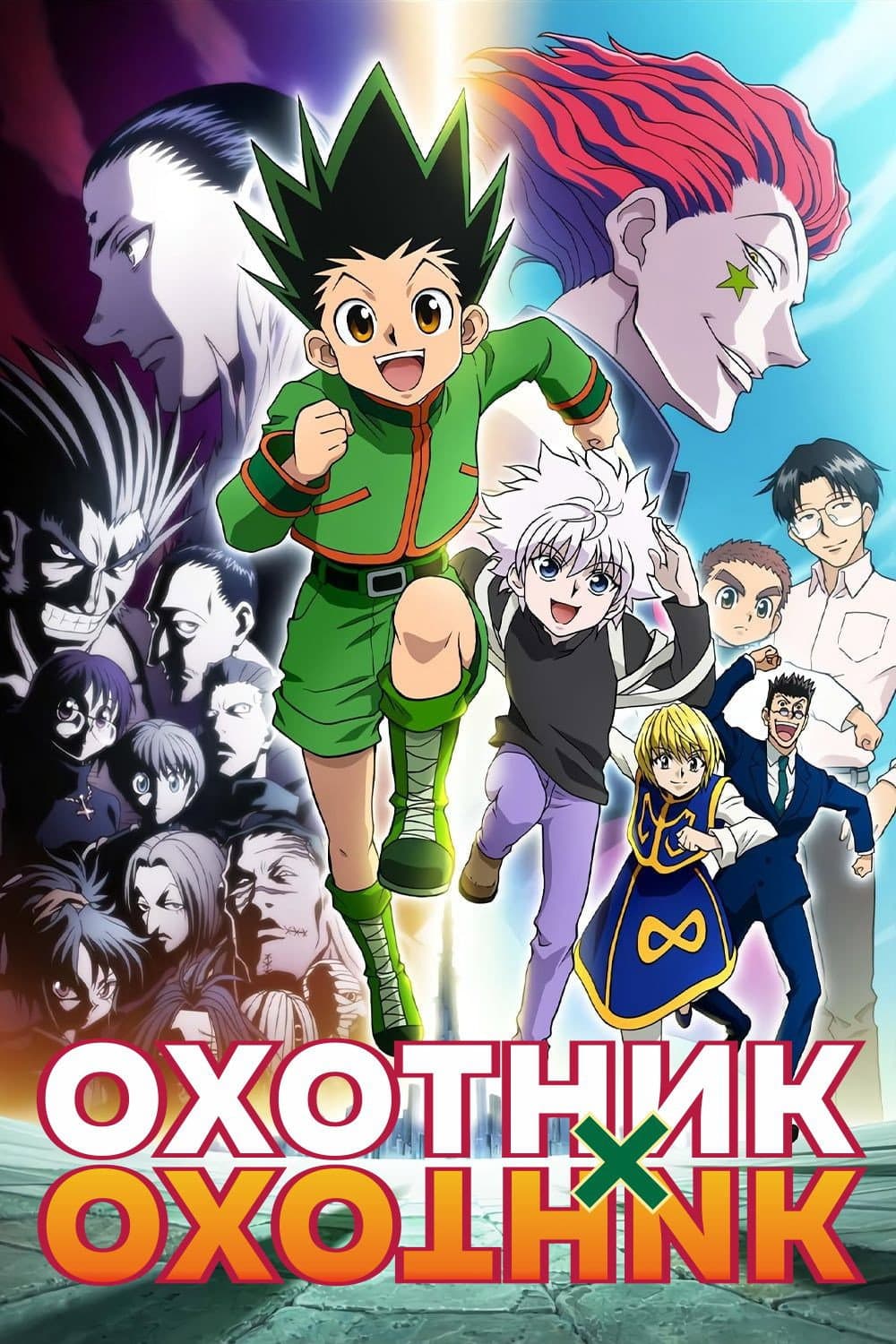 Охотник х Охотник (2011)