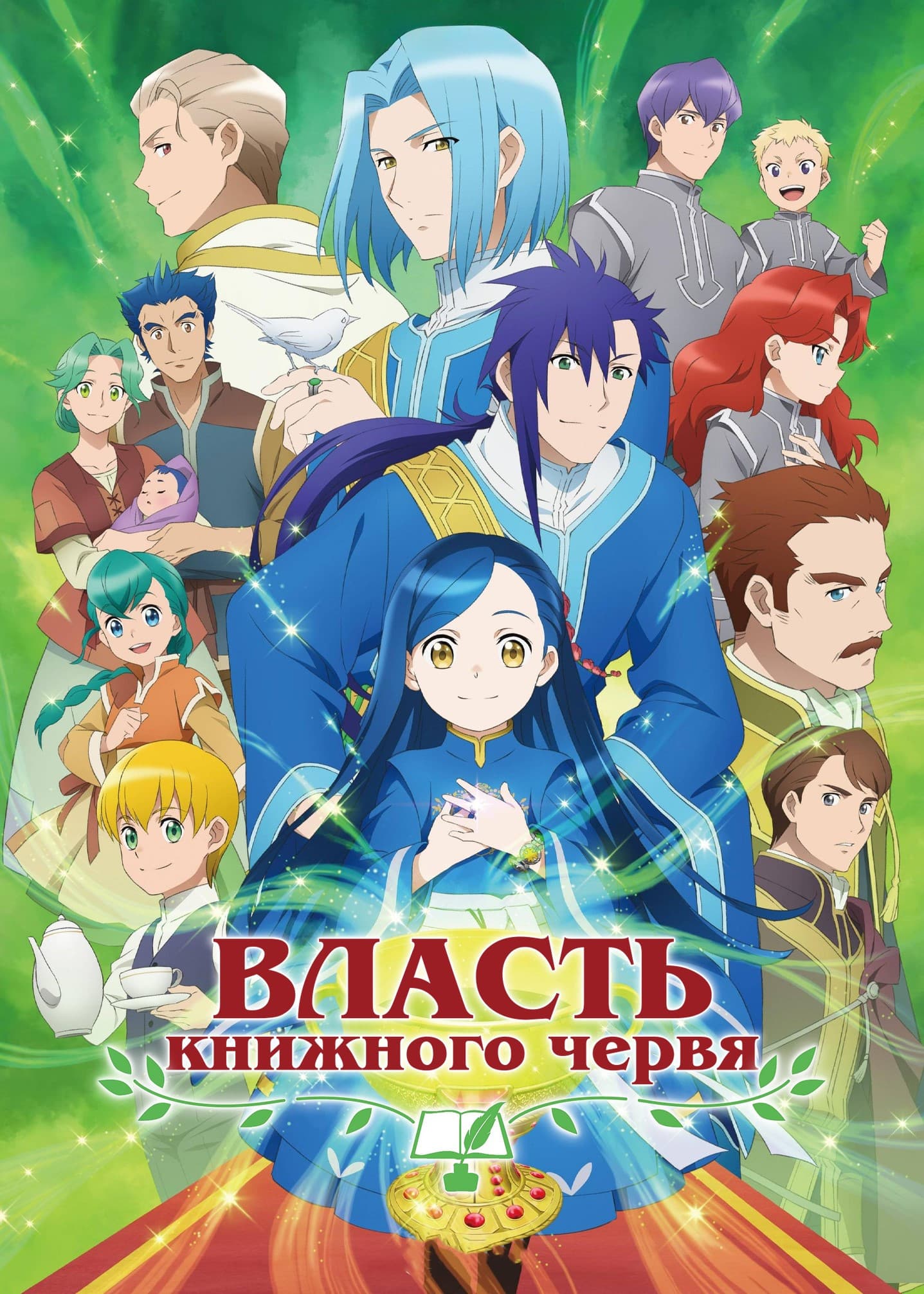Власть книжного червя 3