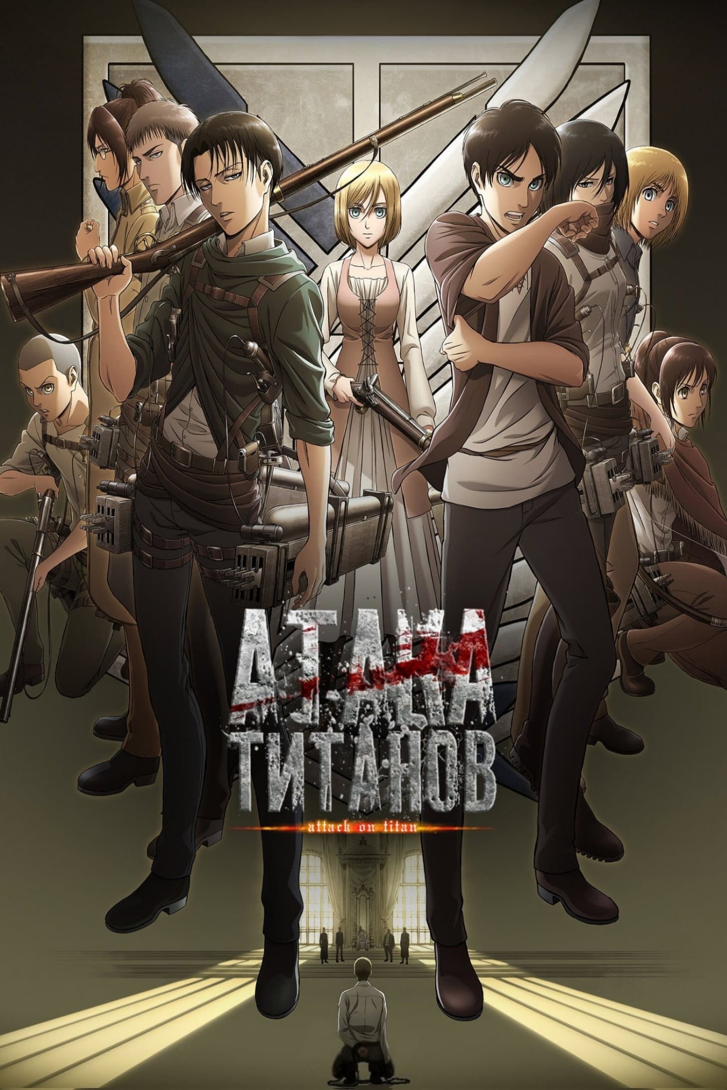 Атака титанов 3