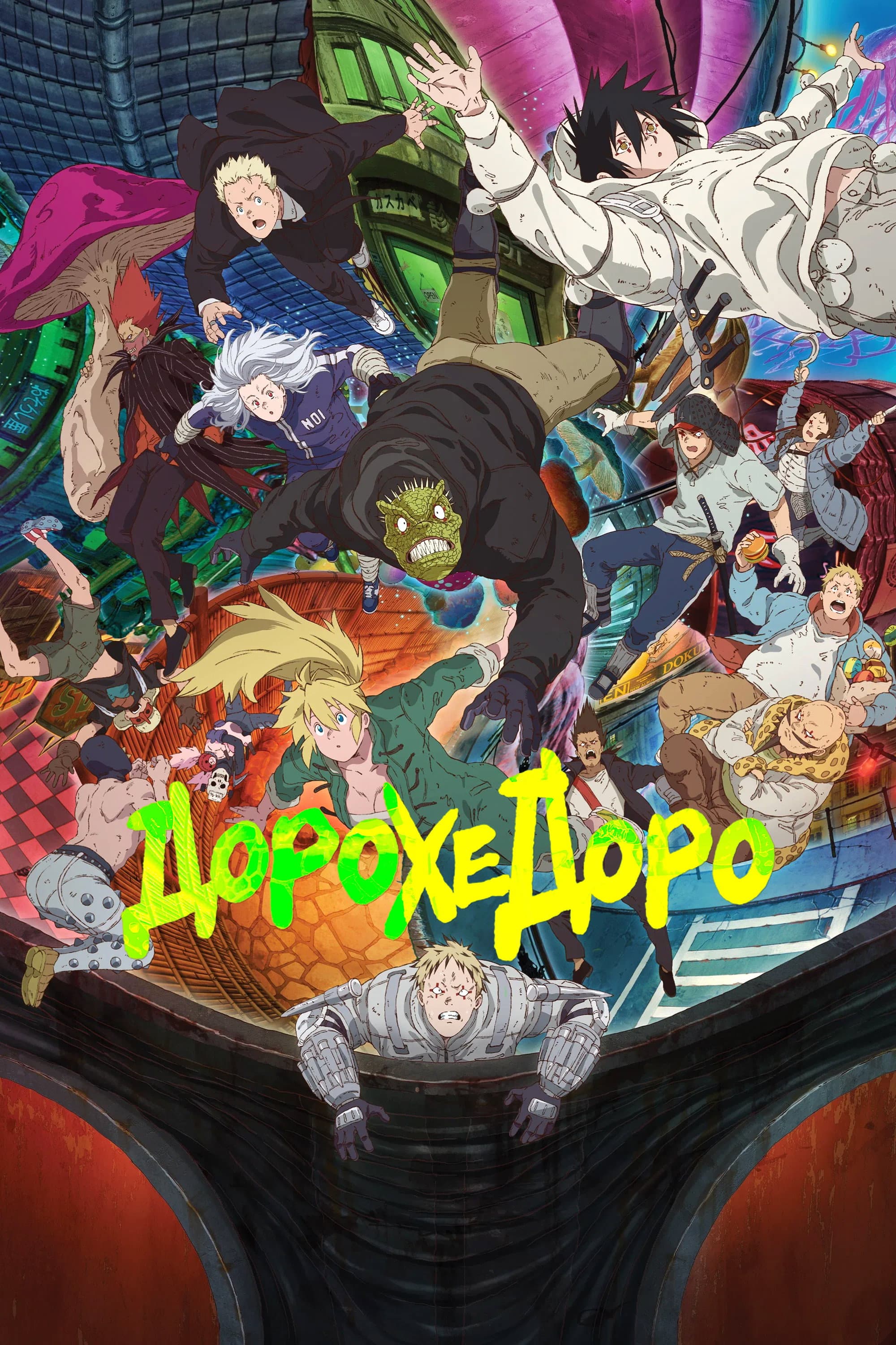 Дорохедоро 2